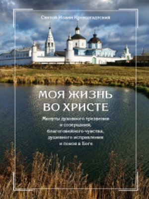 cover image of Моя жизнь во Христе, или Минуты духовного трезвения и созерцания, благоговейного чувства, душевного исправления и покоя в Боге